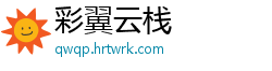 彩翼云栈